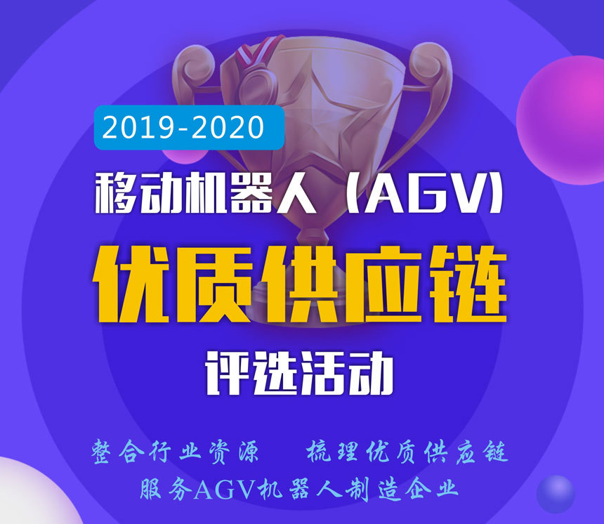 2019-2020年度中国移动机器人（AGV）优质供应链评选活动