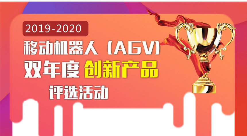 2019-2020中国移动机器人（AGV）双年度创新产品评选活动