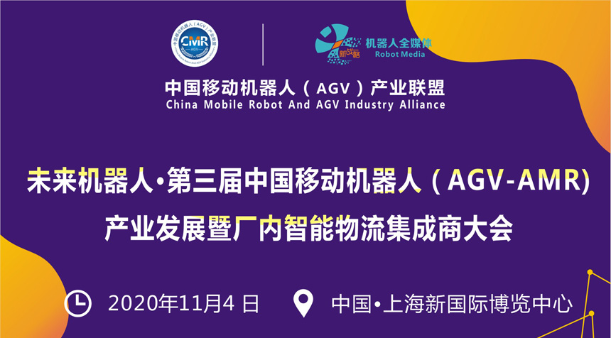 第三届中国国际移动机器人（AGV）产业发展高峰论坛